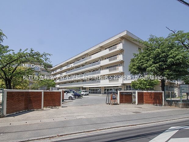 小学校 950m 松戸市立和名ケ谷小学校