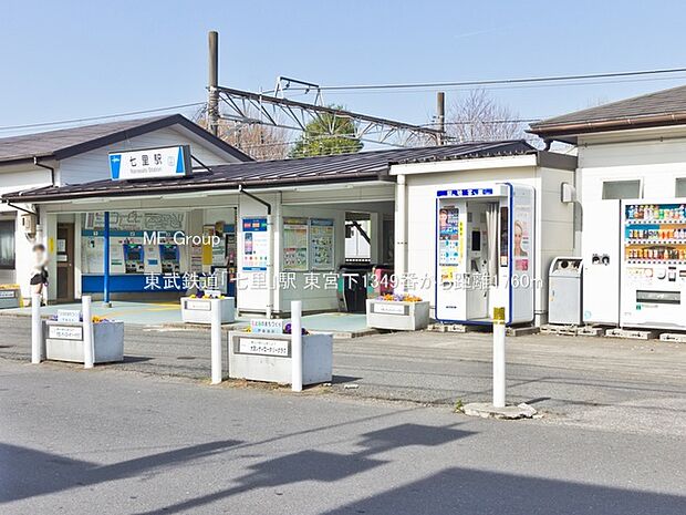 駅 1760m 東武鉄道「七里」駅