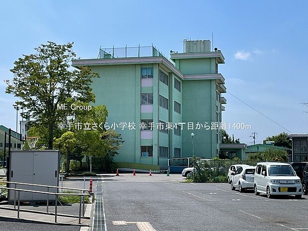 小学校 1400m 幸手市立さくら小学校