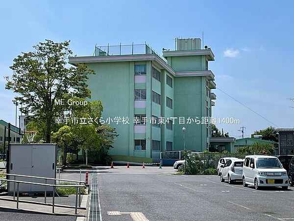 小学校 1400m 幸手市立さくら小学校
