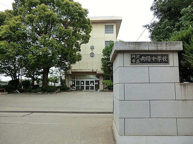 中学校 600m 所沢市立向陽中学校