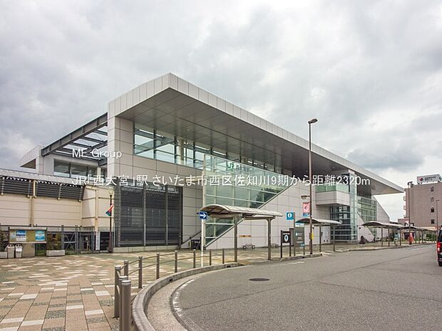 駅 2320m JR「西大宮」駅