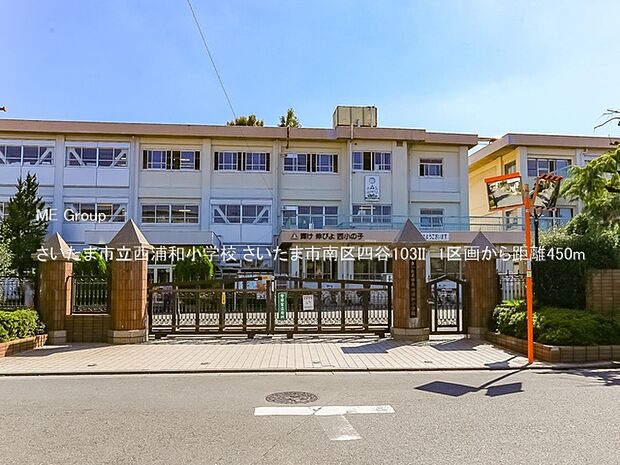 小学校 450m さいたま市立西浦和小学校