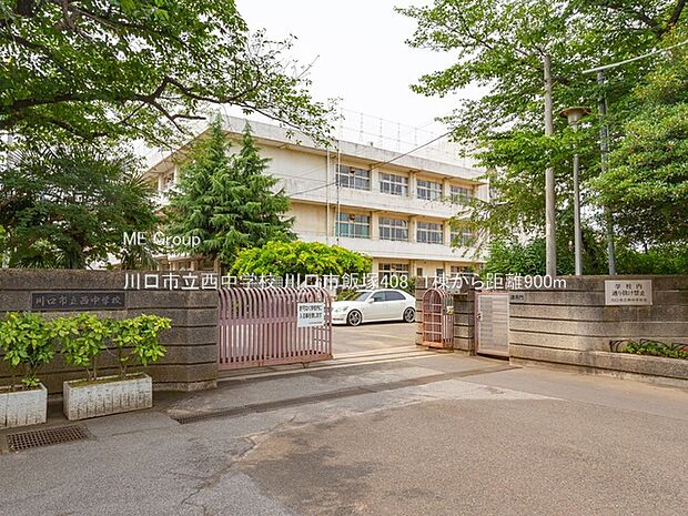 中学校 900m 川口市立西中学校