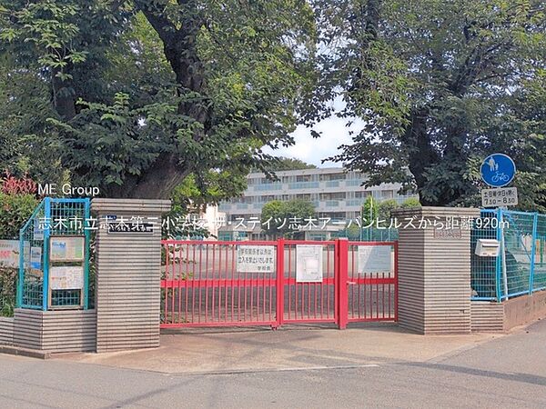 小学校 920m 志木市立志木第三小学校