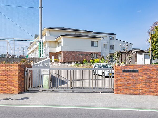 小学校 1400m 所沢市立松井小学校