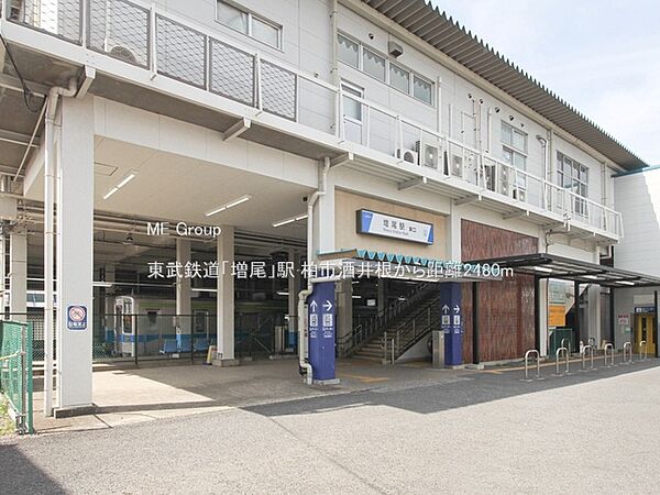 駅 2480m 東武鉄道「増尾」駅