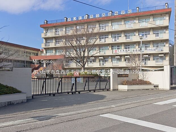中学校 1290m さいたま市立西原中学校