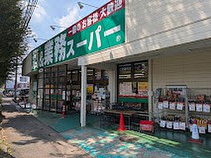 スーパー 740m 業務スーパー 東所沢店