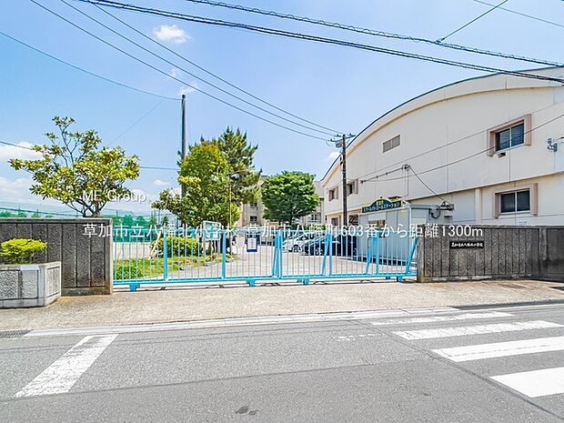小学校 1300m 草加市立八幡北小学校