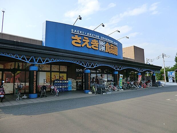スーパー 900m さえき秋津食品館