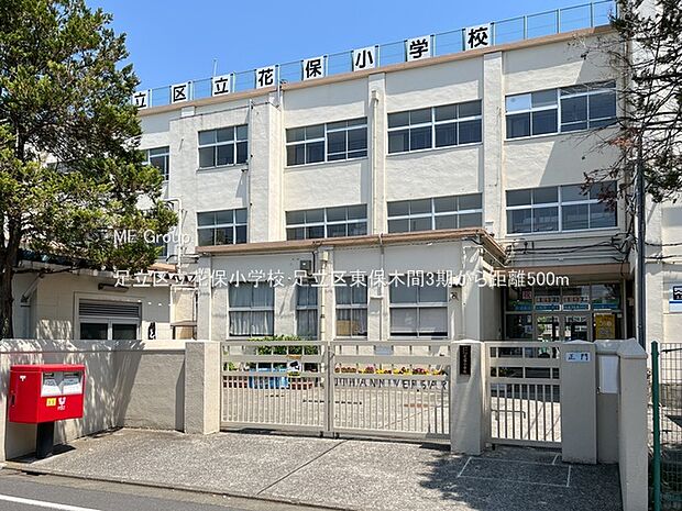 小学校 500m 足立区立花保小学校