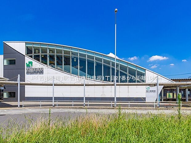 駅 1680m JR「吉川美南」駅