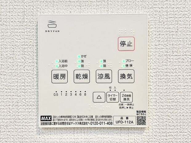 暖房・換気・乾燥・涼風と1台で4役活躍する快適設備です。