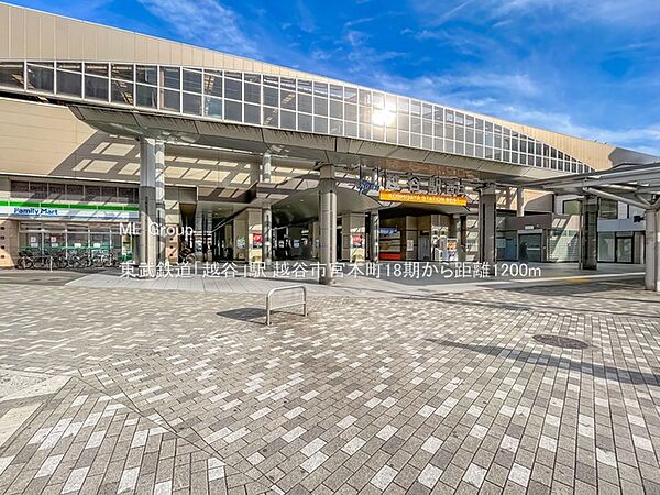 駅 1200m 東武鉄道「越谷」駅