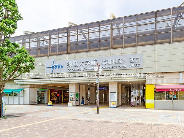 駅 2520m 東武鉄道「獨協大学前」駅