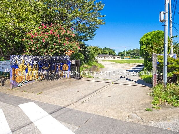 小学校 940m 我孫子市立新木小学校
