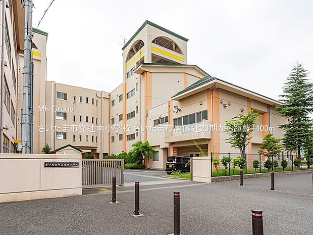 小学校 1400m さいたま市立辻南小学校
