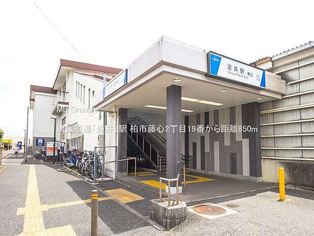 駅 850m 東武鉄道「逆井」駅