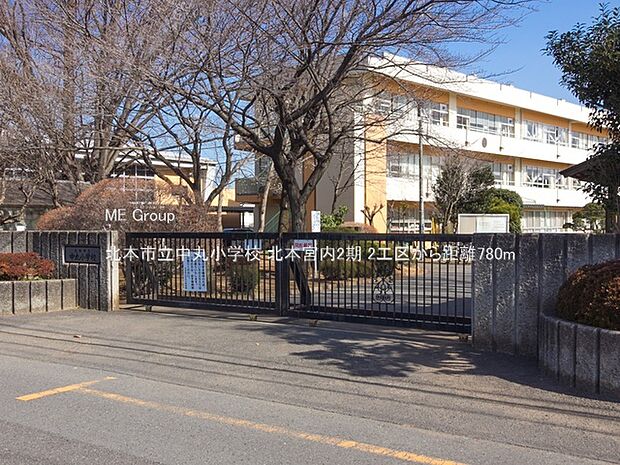 小学校 780m 北本市立中丸小学校