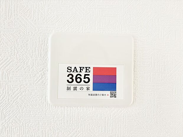 SAFE365 制震装置