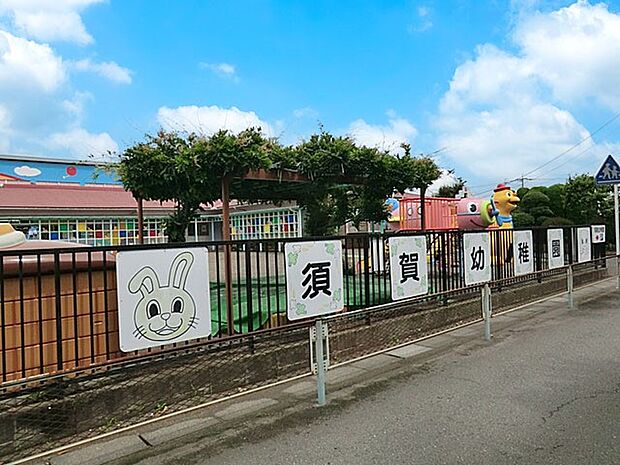 幼稚園・保育園 1200m 須賀幼稚園