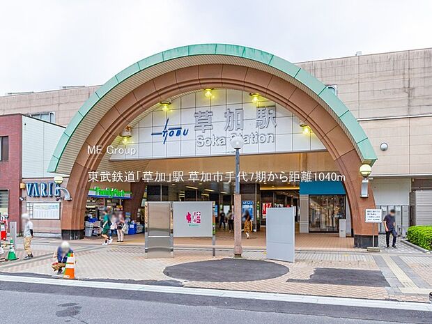 駅 1040m 東武鉄道「草加」駅
