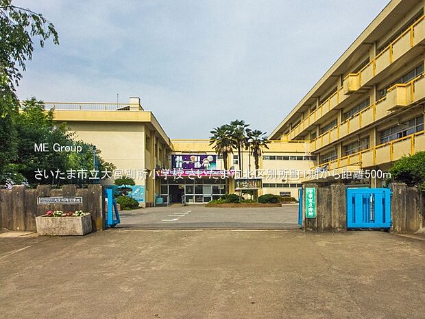 小学校 500m さいたま市立大宮別所小学校