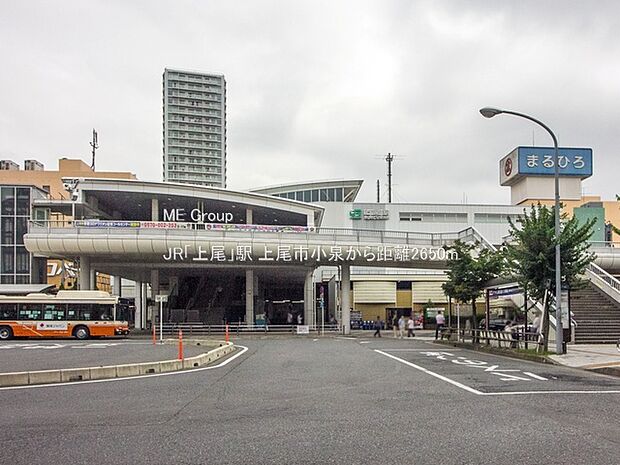 駅 2650m JR「上尾」駅