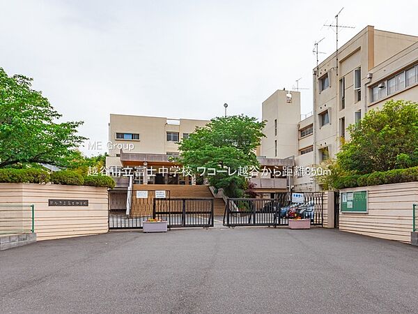 中学校 850m 越谷市立富士中学校