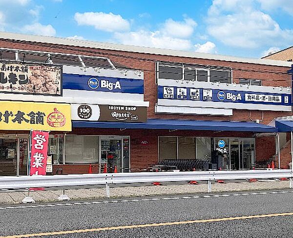スーパー 800m ビッグ・エー 赤山町三丁目店