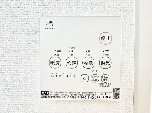 浴室涼風暖房換気乾燥機付きなので、お天気が悪い日のお洗濯も安心!