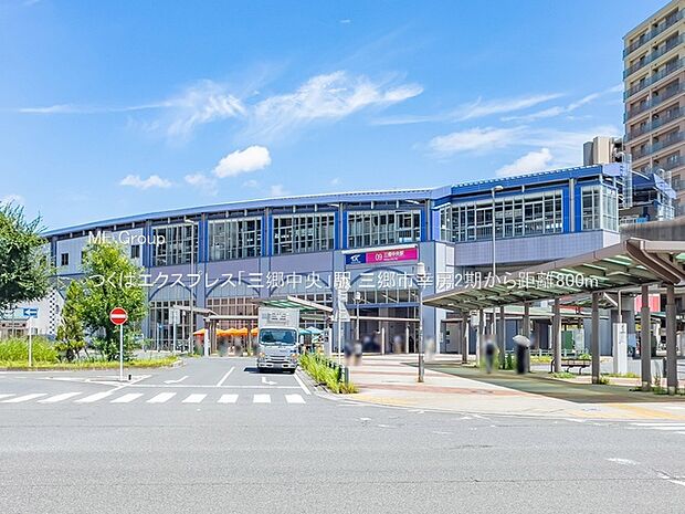 駅 800m つくばエクスプレス「三郷中央」駅