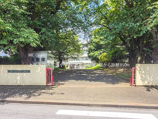 小学校 850m 上尾市立大石南小学校