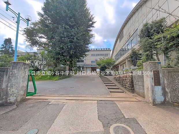 中学校 350m 川口市立鳩ヶ谷中学校