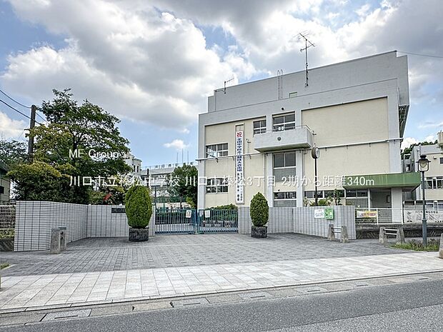 中学校 340m 川口市立榛松中学校