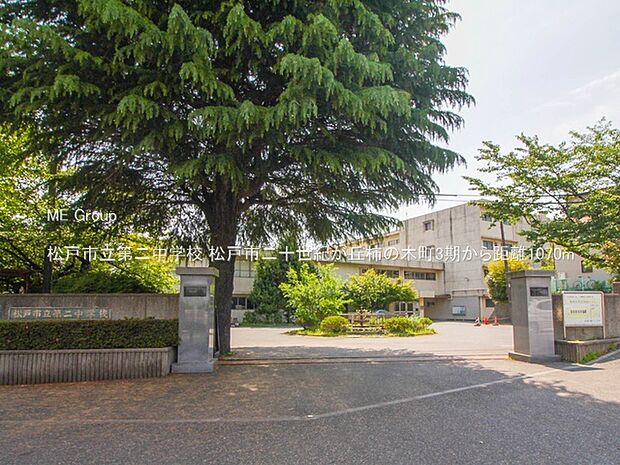 中学校 1070m 松戸市立第二中学校
