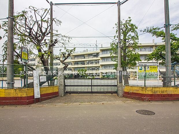 小学校 1040m さいたま市立馬宮東小学校