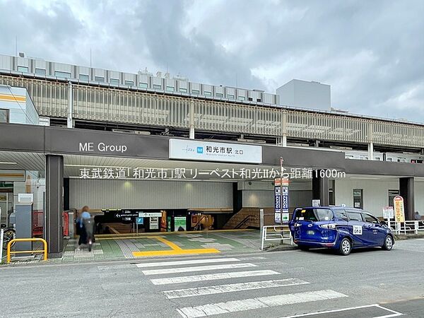 駅 1600m 東武鉄道「和光市」駅
