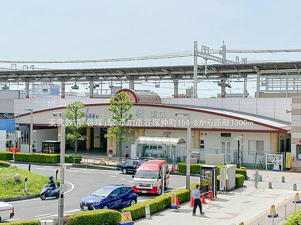 駅 1300m 東武鉄道「谷塚」駅