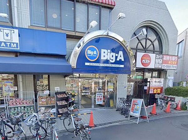 スーパー 600m ビッグ・エー 小竹向原駅前店