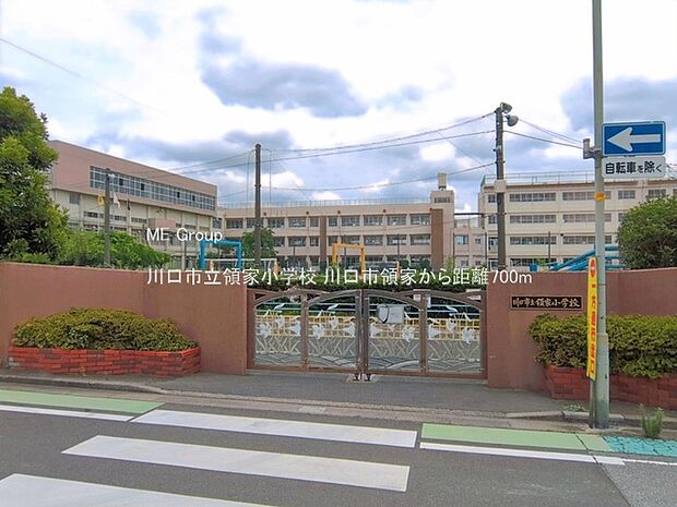小学校 700m 川口市立領家小学校