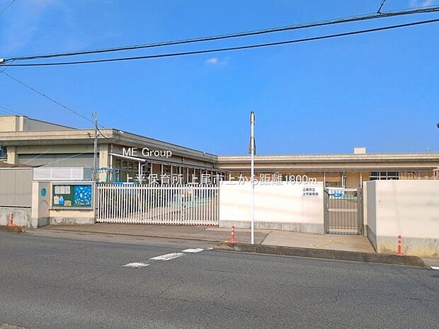 幼稚園・保育園 1800m 上平保育所