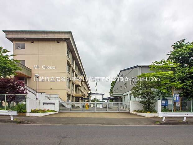 小学校 1100m 川越市立広谷小学校