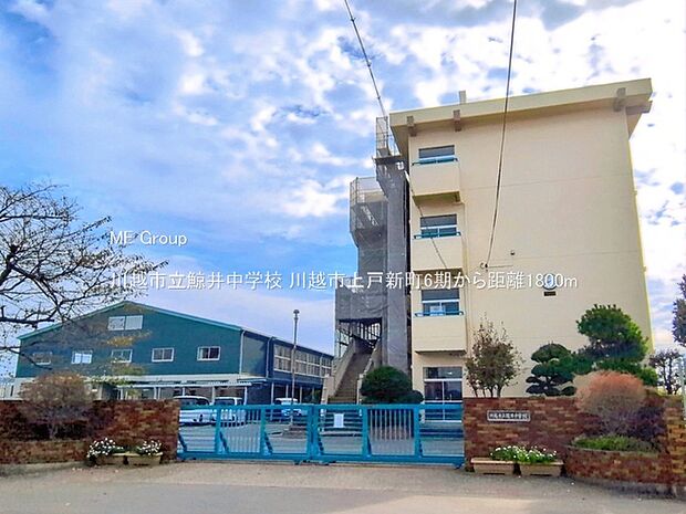 中学校 1800m 川越市立鯨井中学校