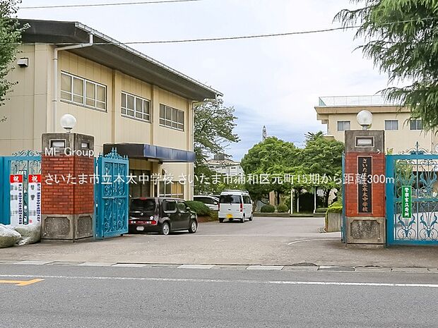 中学校 300m さいたま市立本太中学校