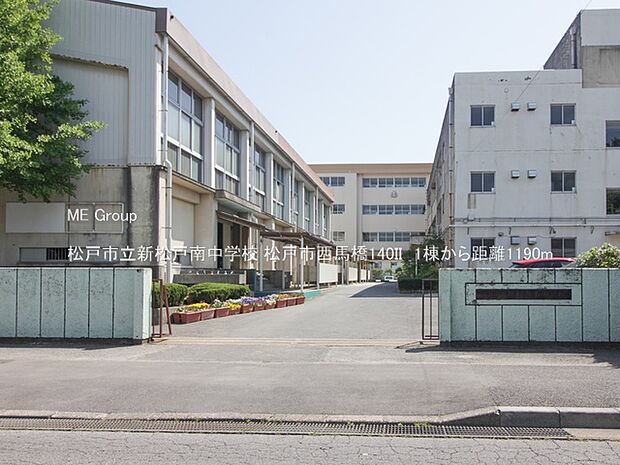 中学校 1190m 松戸市立新松戸南中学校