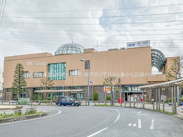 駅 920m 埼玉高速鉄道「鳩ヶ谷」駅
