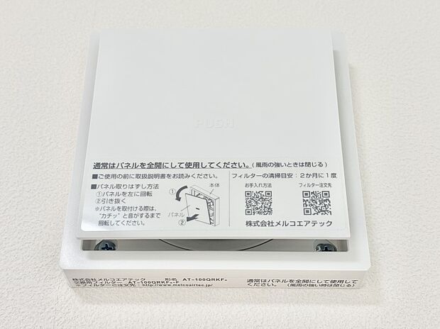 24時間換気システム!いつでも綺麗な空気で過ごせます