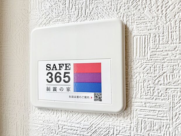 SAFE365 制震装置